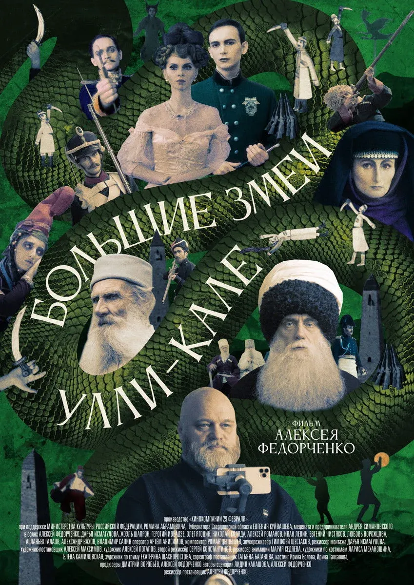 Постер фильма Большие змеи Улли-Кале