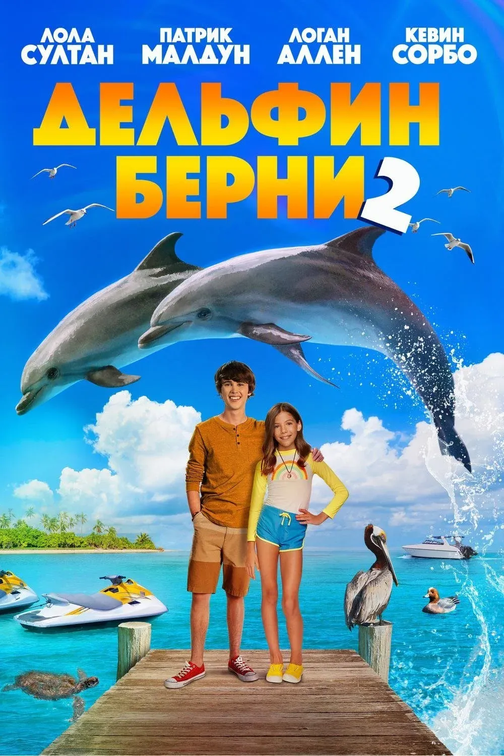 Постер фильма Дельфин Берни 2