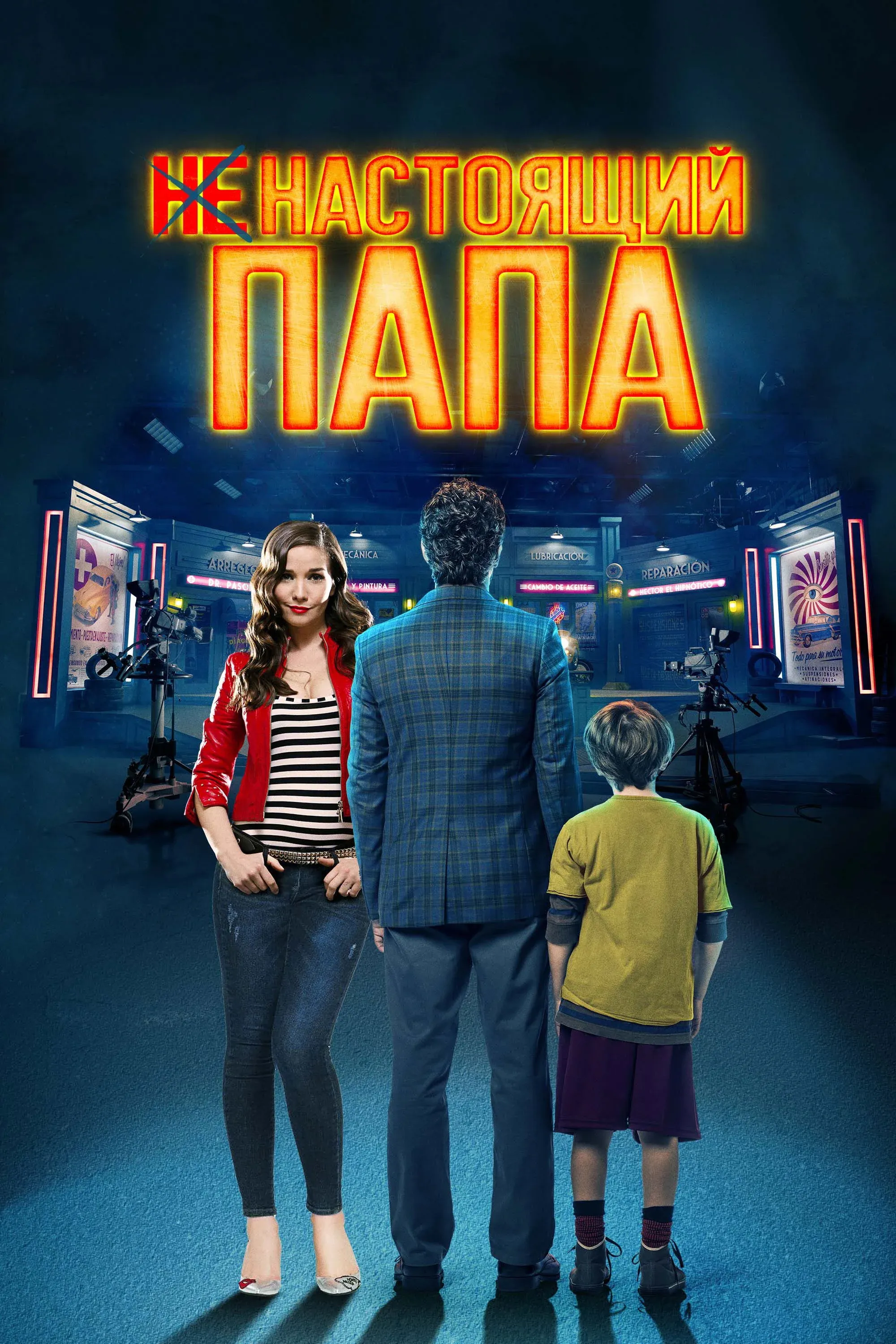 Постер фильма Ненастоящий папа