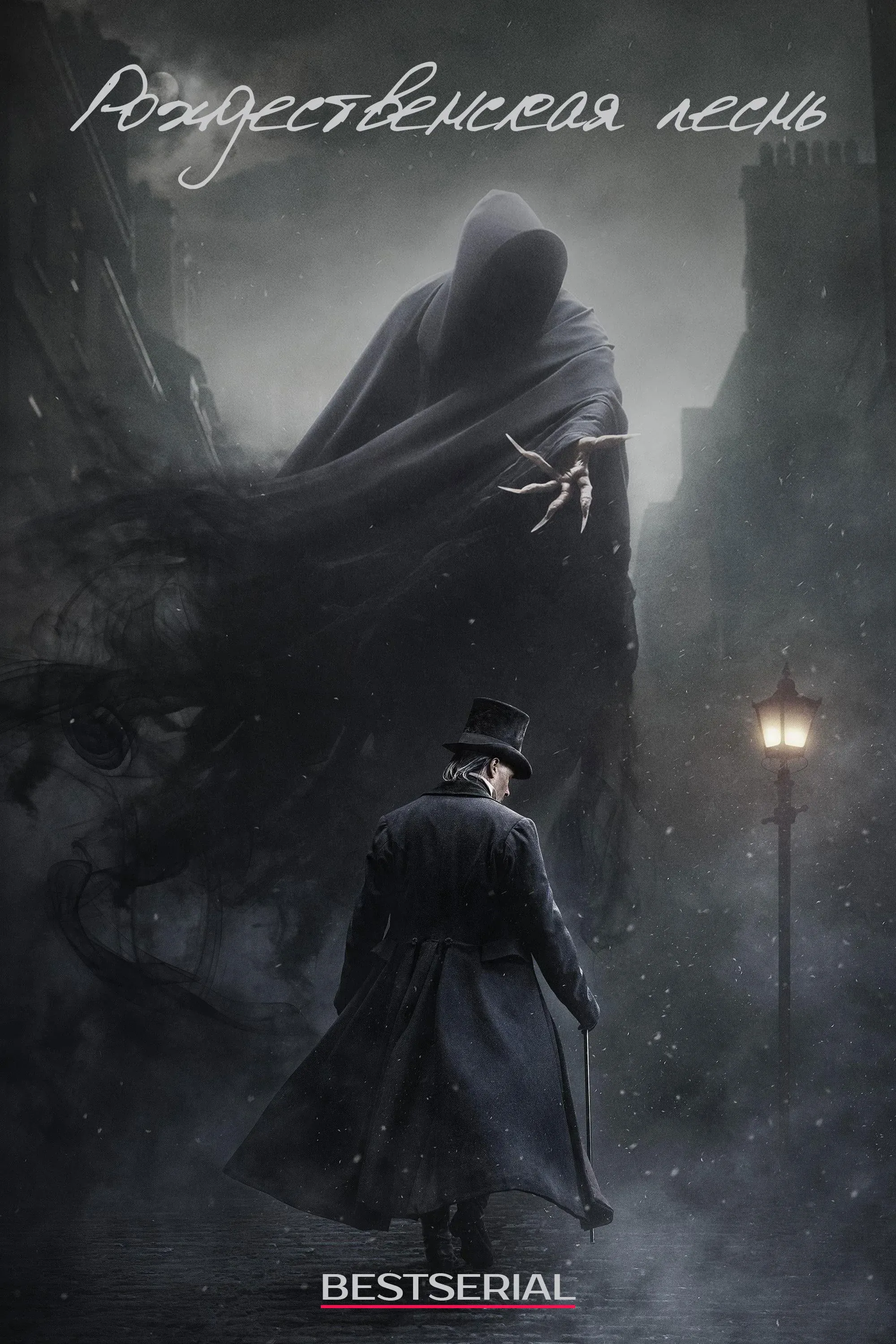 Постер фильма Рождественская песнь