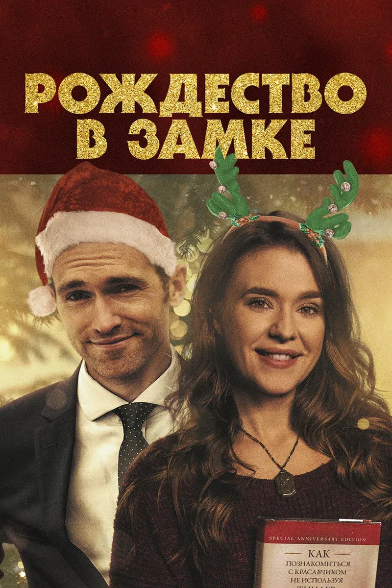 Постер фильма Рождество в замке
