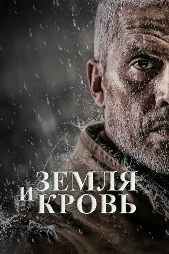 Постер фильма Земля и кровь