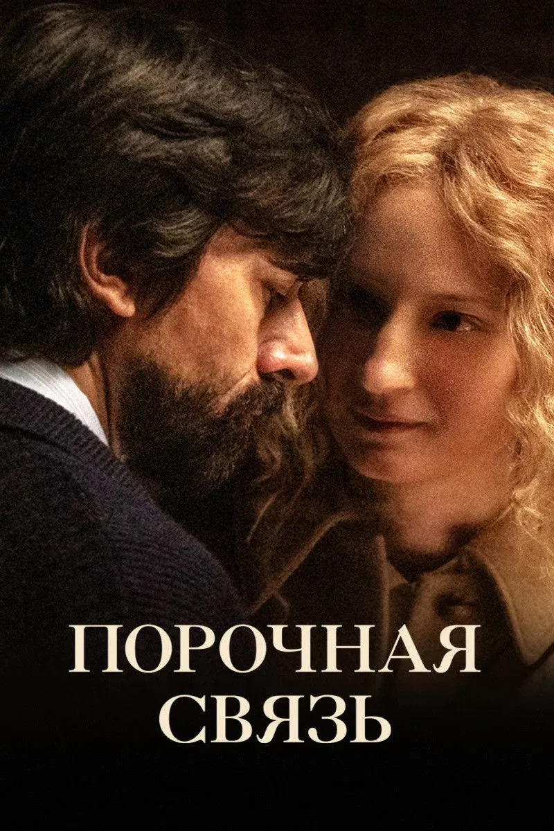 Постер фильма Порочная связь