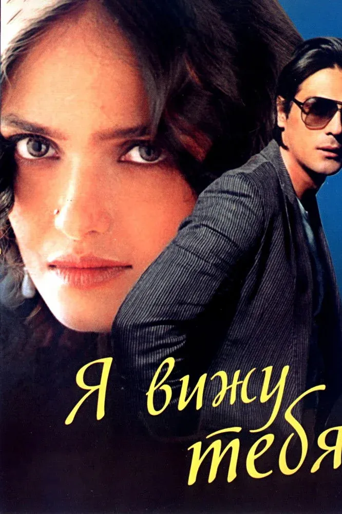 Постер фильма Я вижу тебя