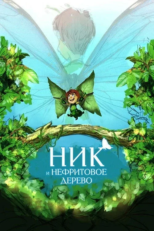 Постер фильма Ник и нефритовое дерево