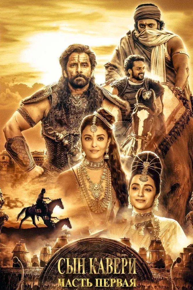 Постер фильма Сын Кавери: Часть первая
