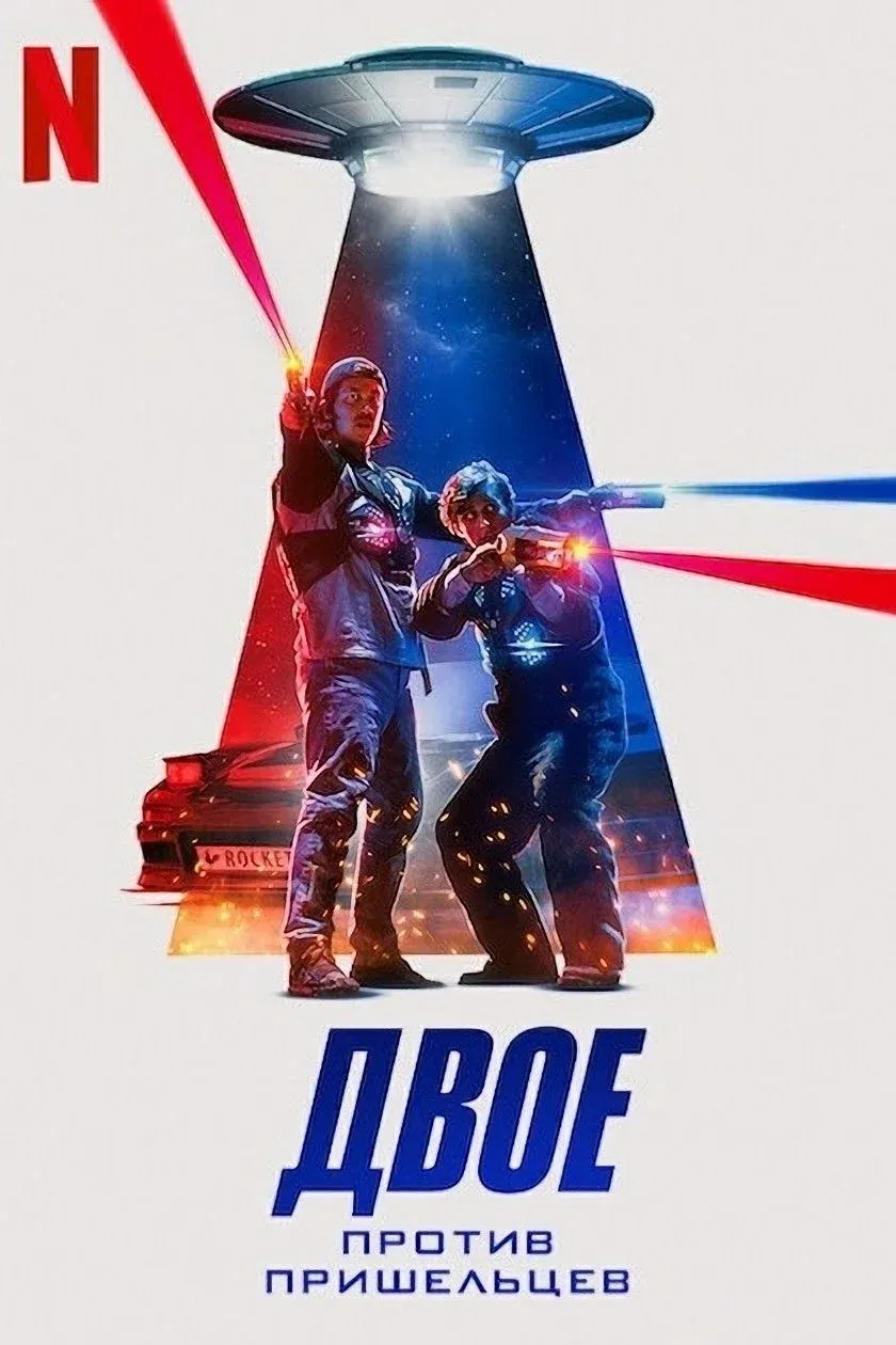 Постер фильма Двое против пришельцев