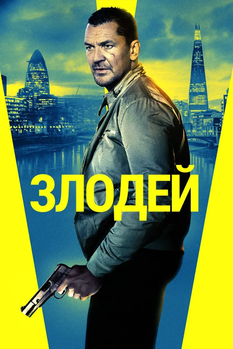 Постер фильма Злодей