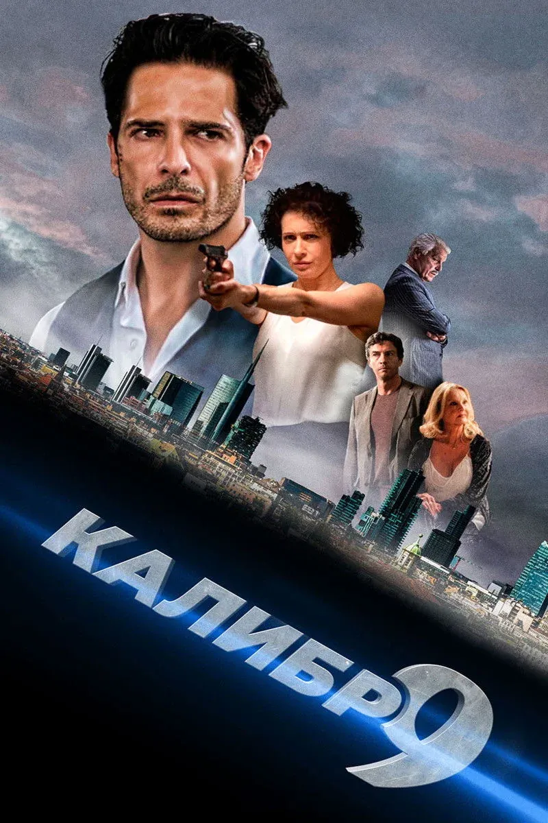 Постер фильма Девятый калибр