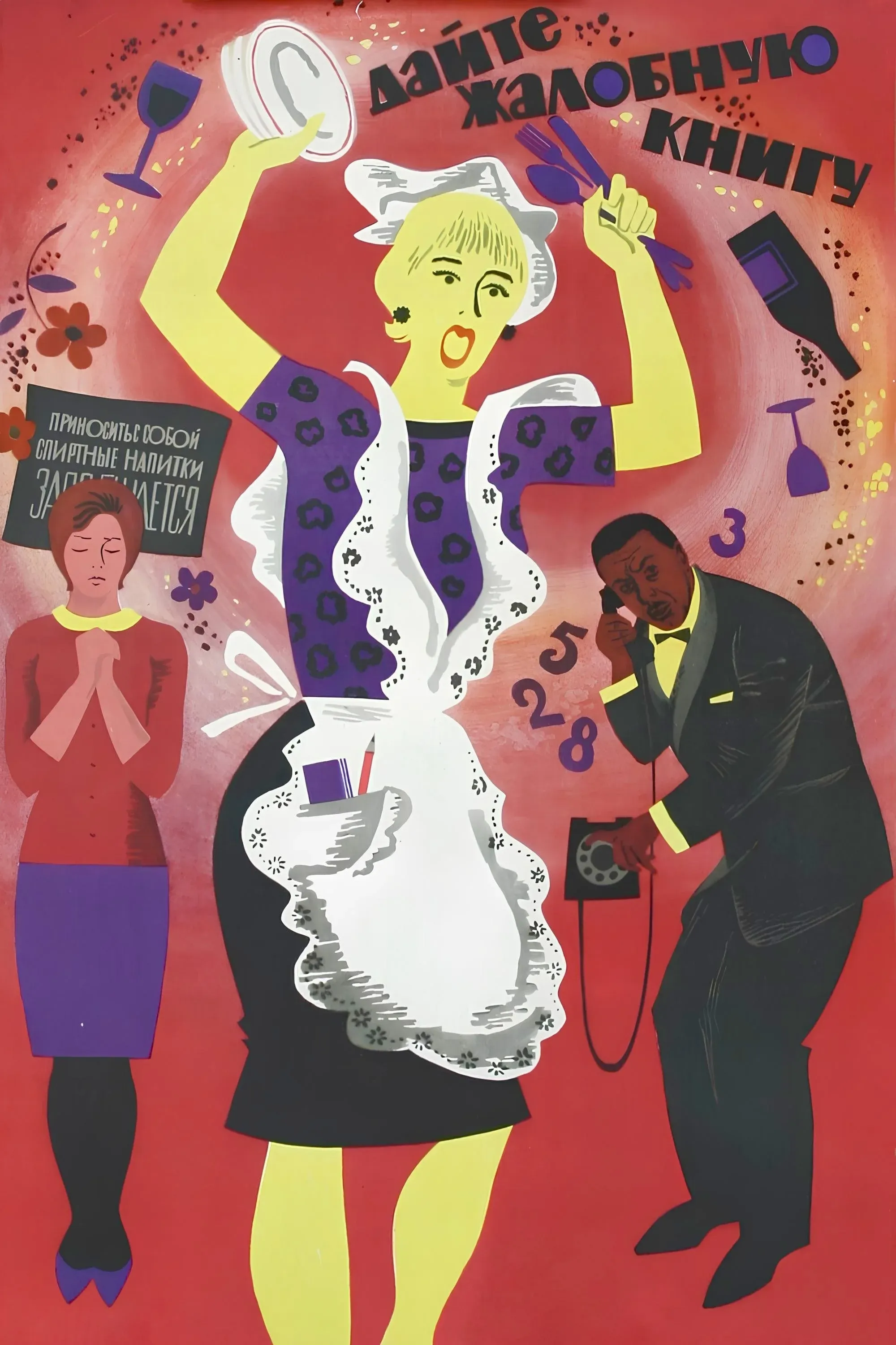 Постер фильма Дайте жалобную книгу