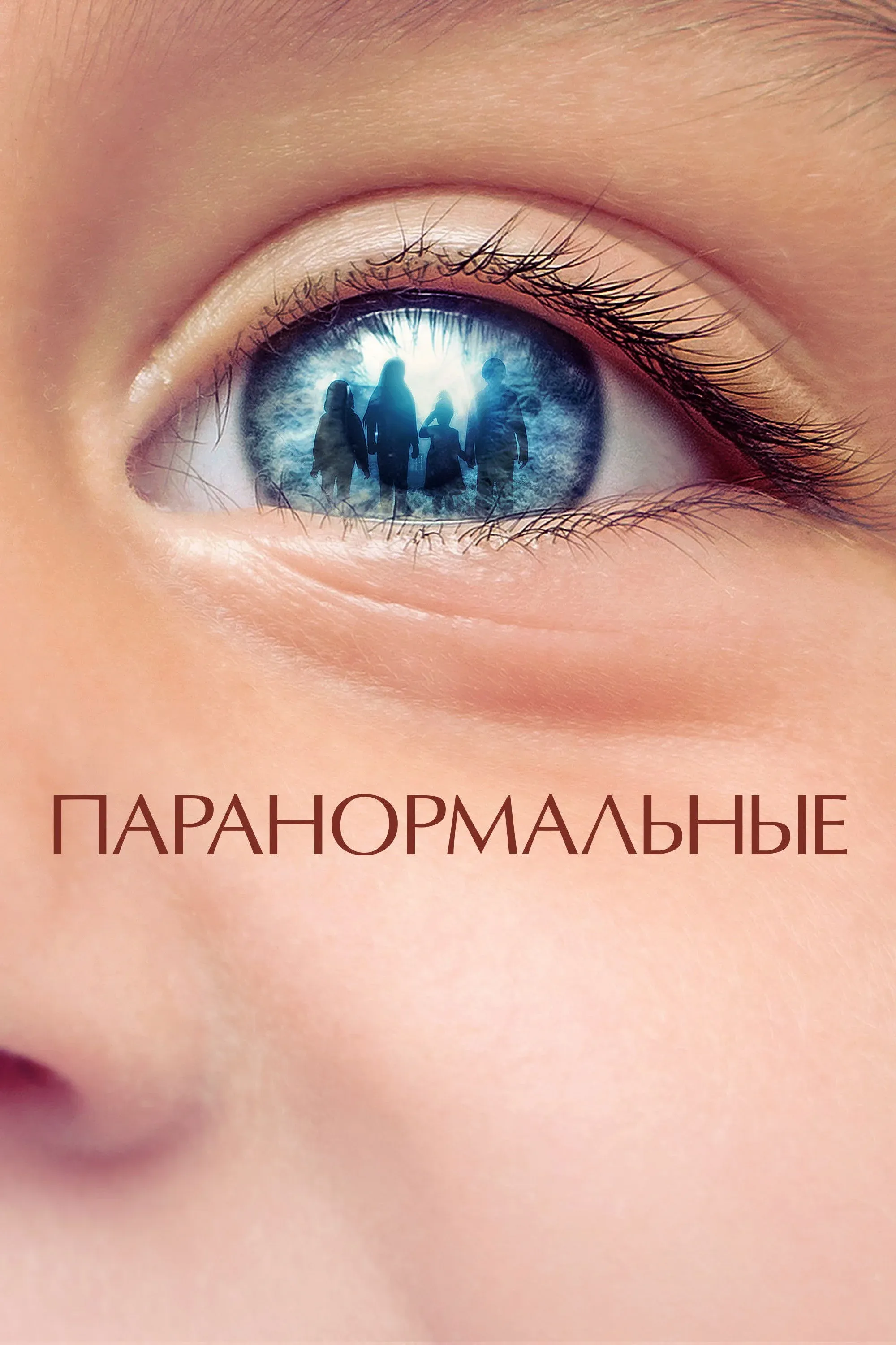 Постер фильма Паранормальные