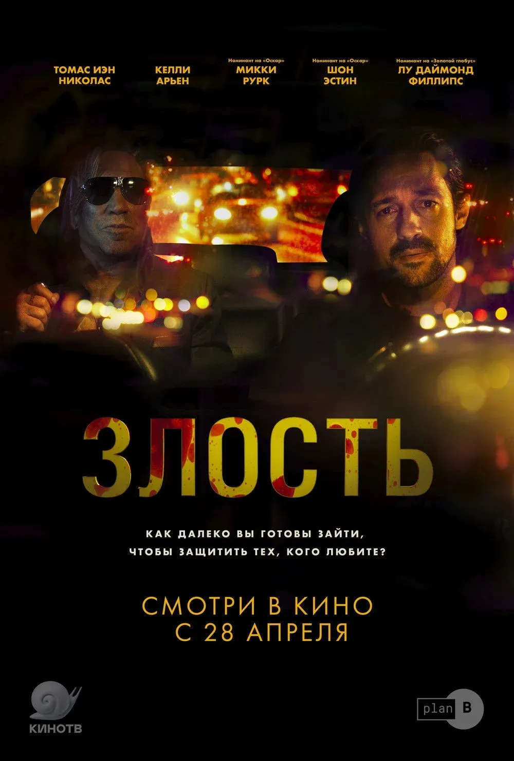 Постер фильма Злость