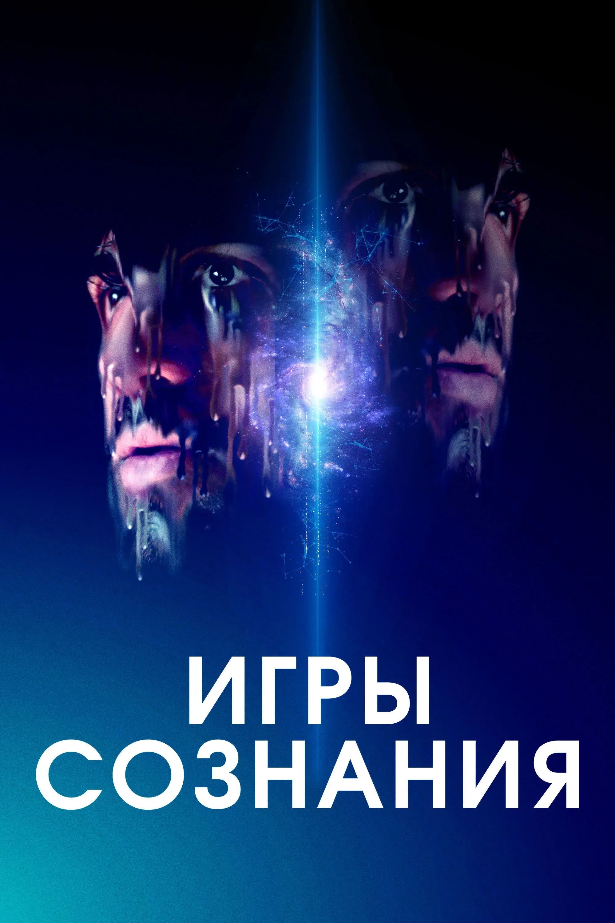 Постер фильма Игры сознания