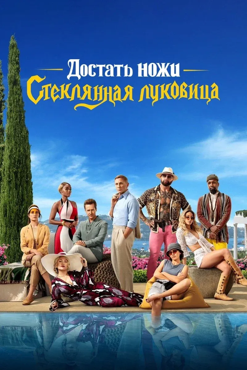 Постер фильма Достать ножи: Стеклянная луковица