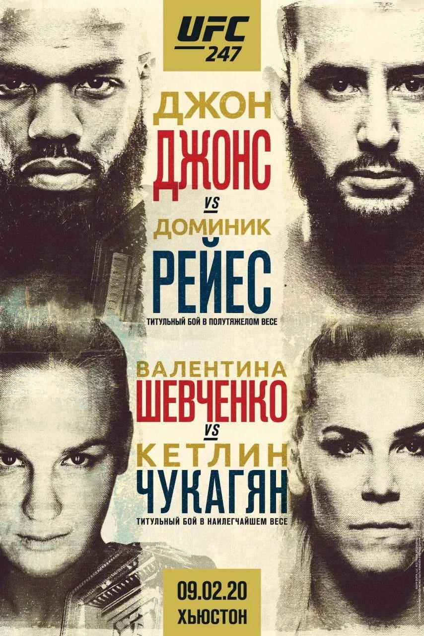 Постер фильма UFC 247: Джонс vs. Рейес