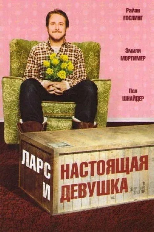 Постер фильма Ларс и настоящая девушка