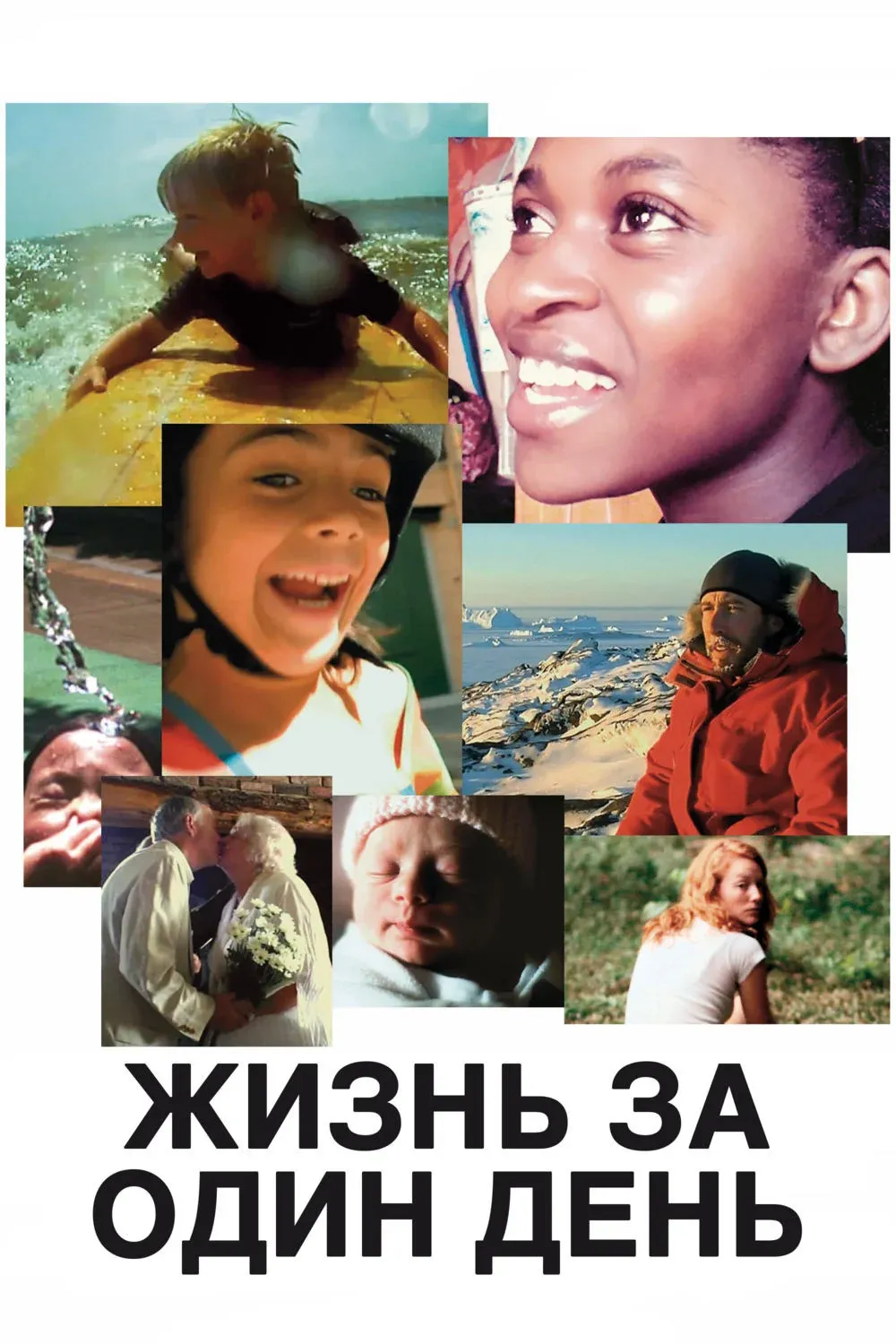 Постер фильма Жизнь за один день