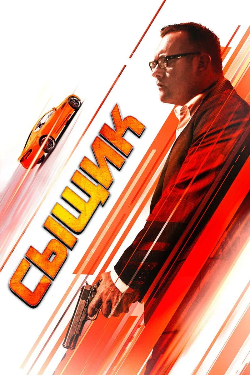 Постер фильма Сыщик