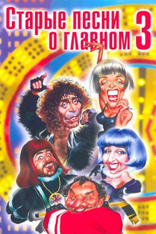 Постер фильма Старые песни о главном 3