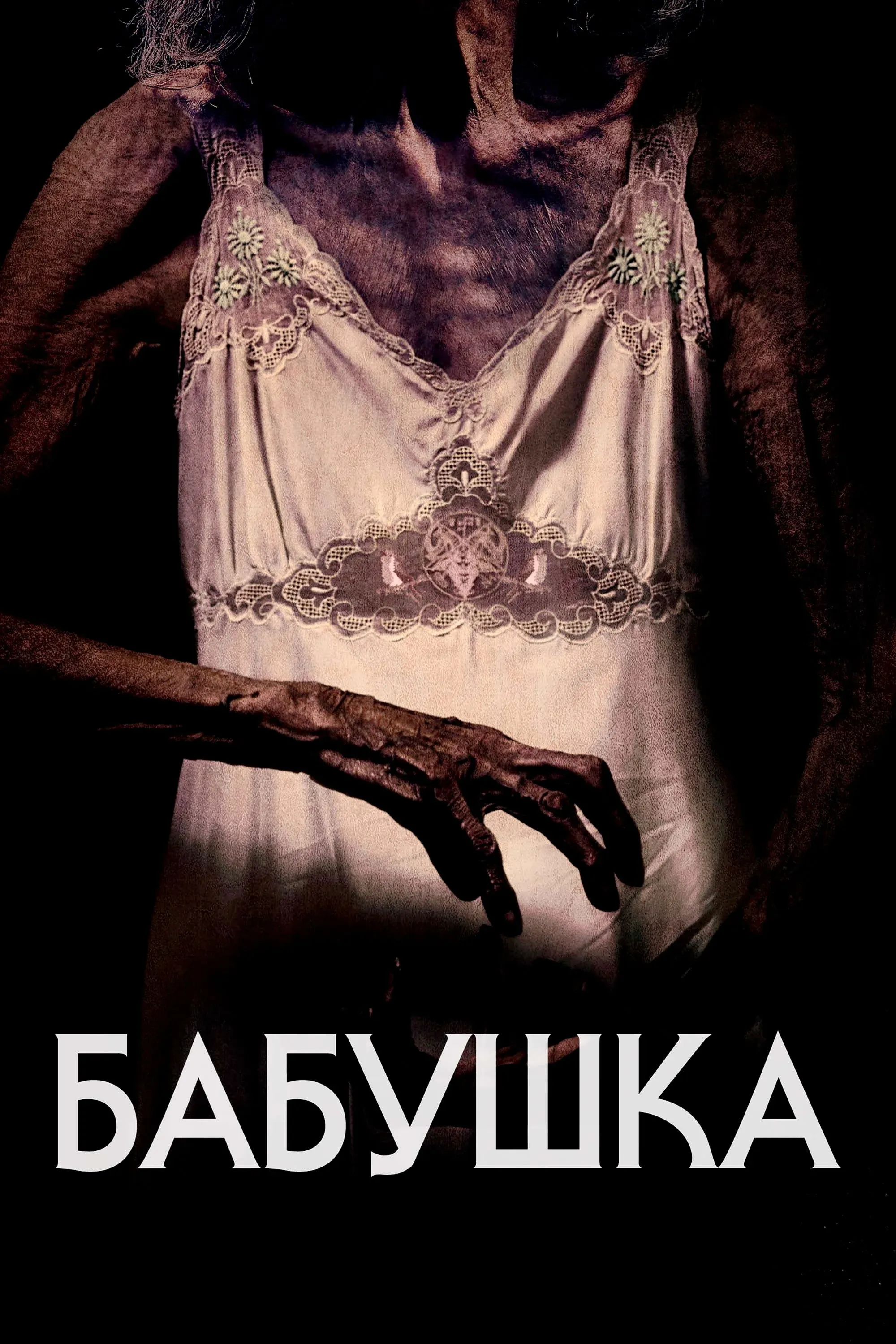 Постер фильма Бабушка