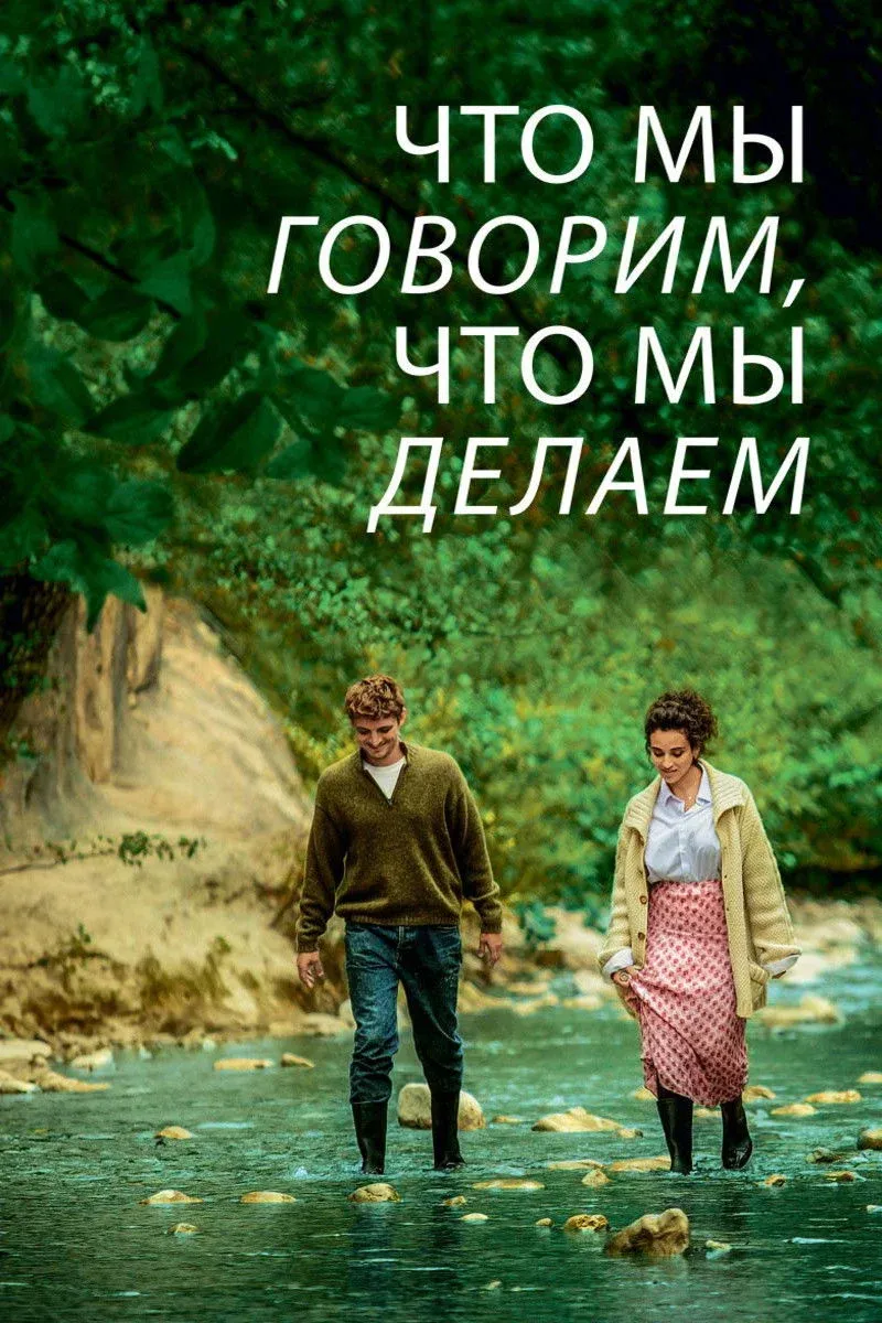 Постер фильма Что мы говорим, что мы делаем