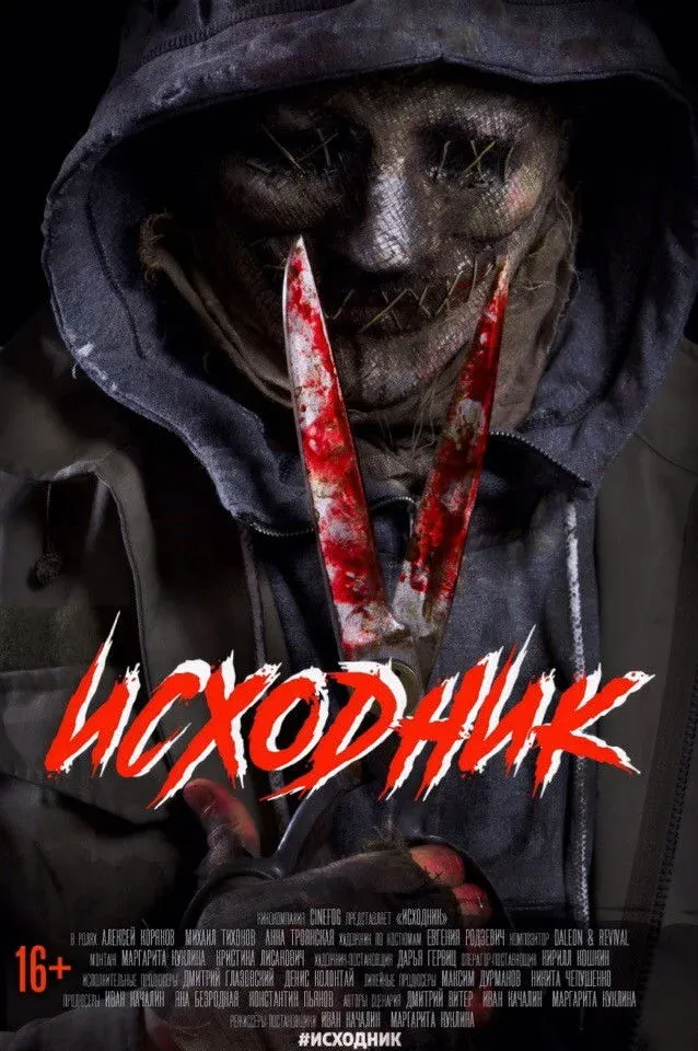 Постер фильма Исходник