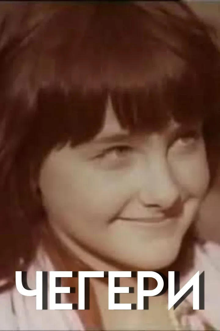 Постер фильма Чегери
