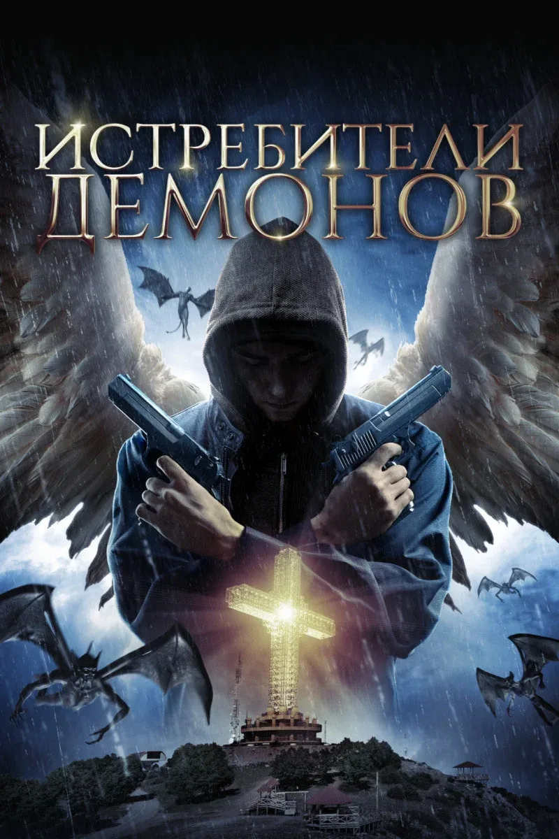 Постер фильма Истребители демонов