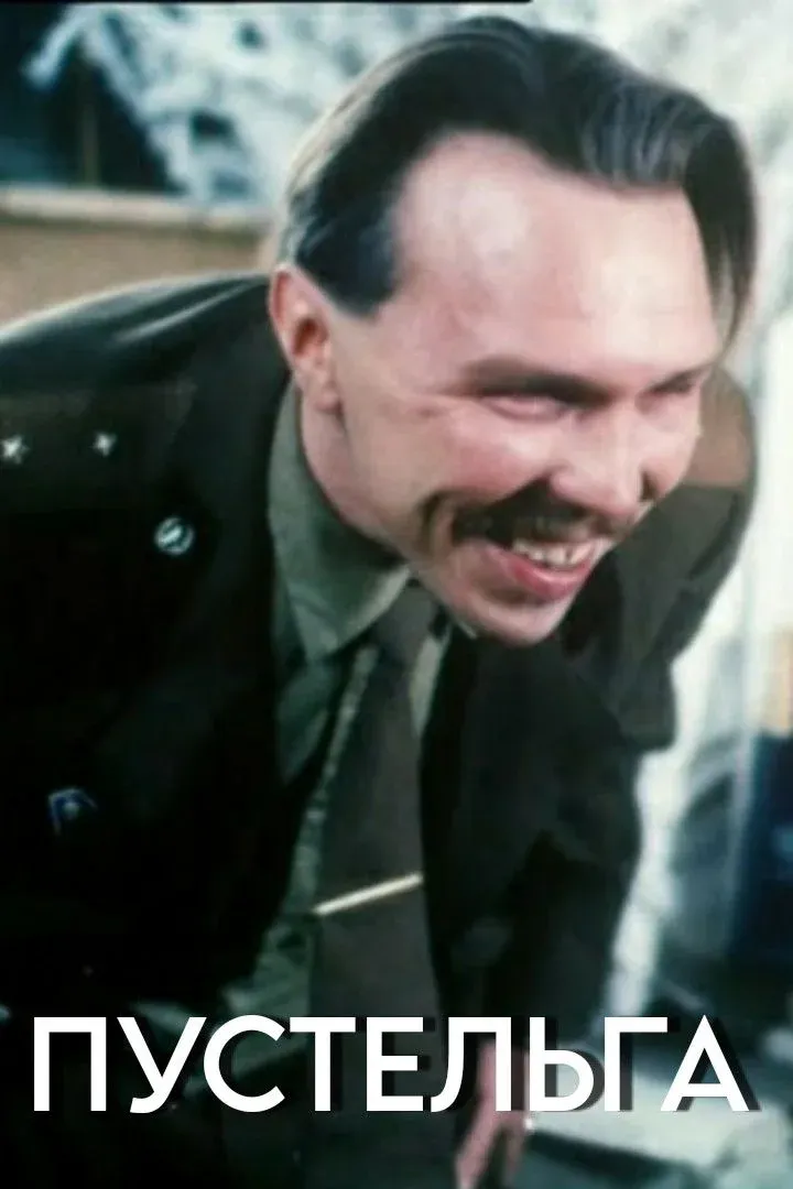 Постер фильма Пустельга