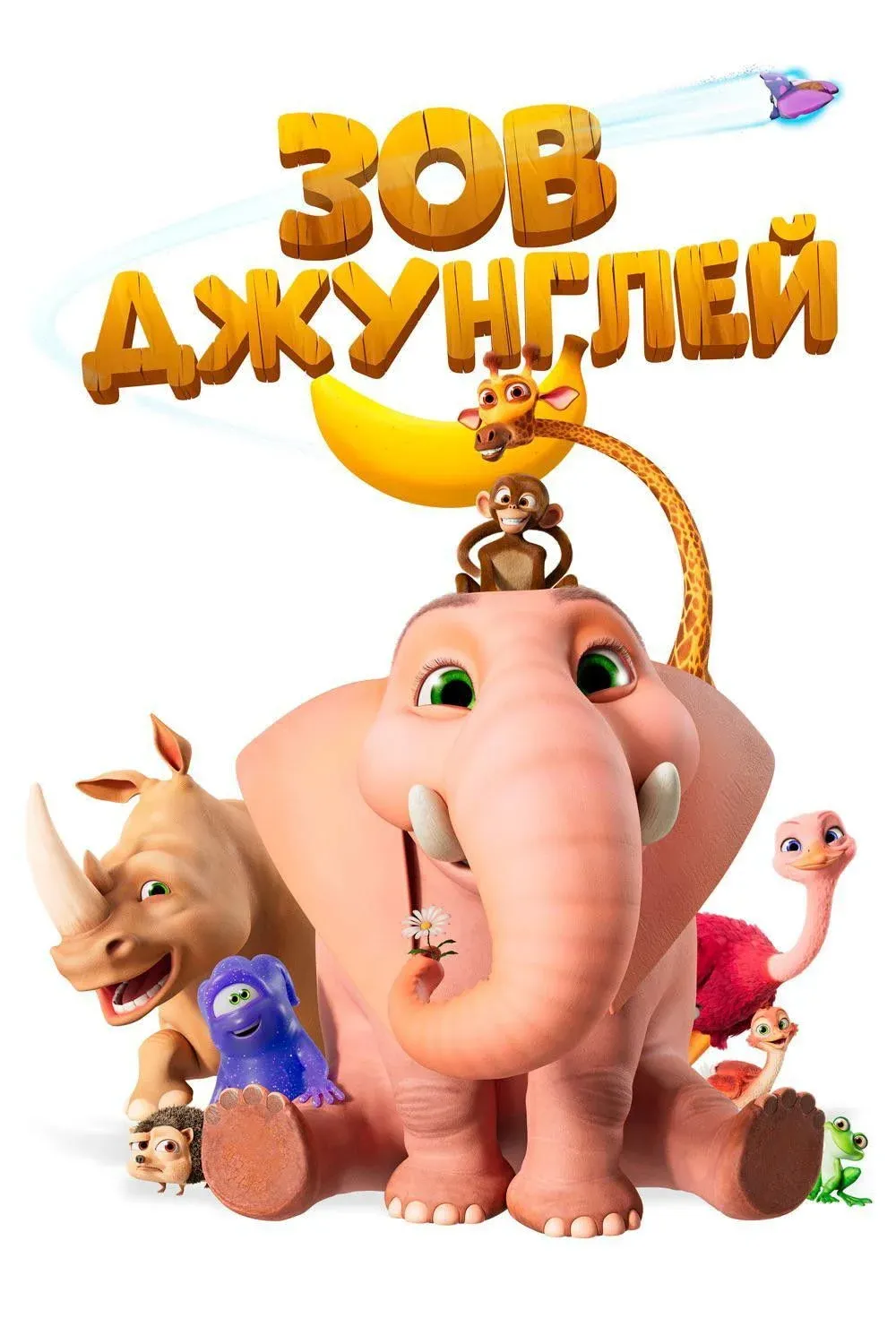 Постер фильма Зов джунглей