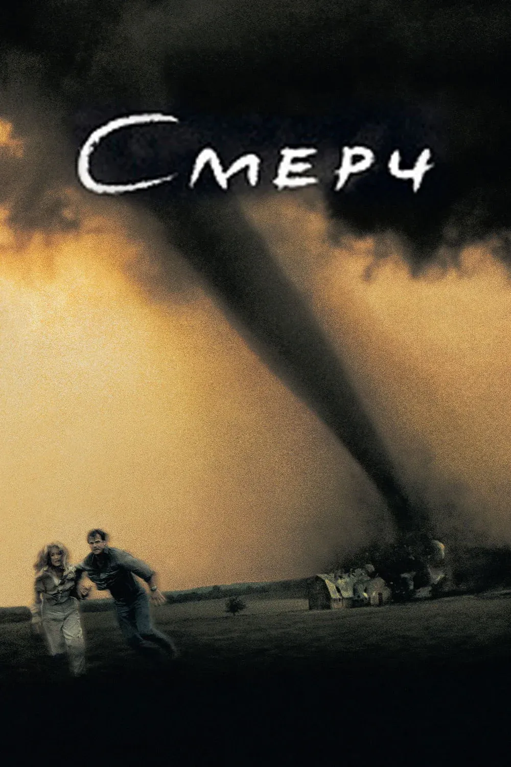 Постер фильма Смерч