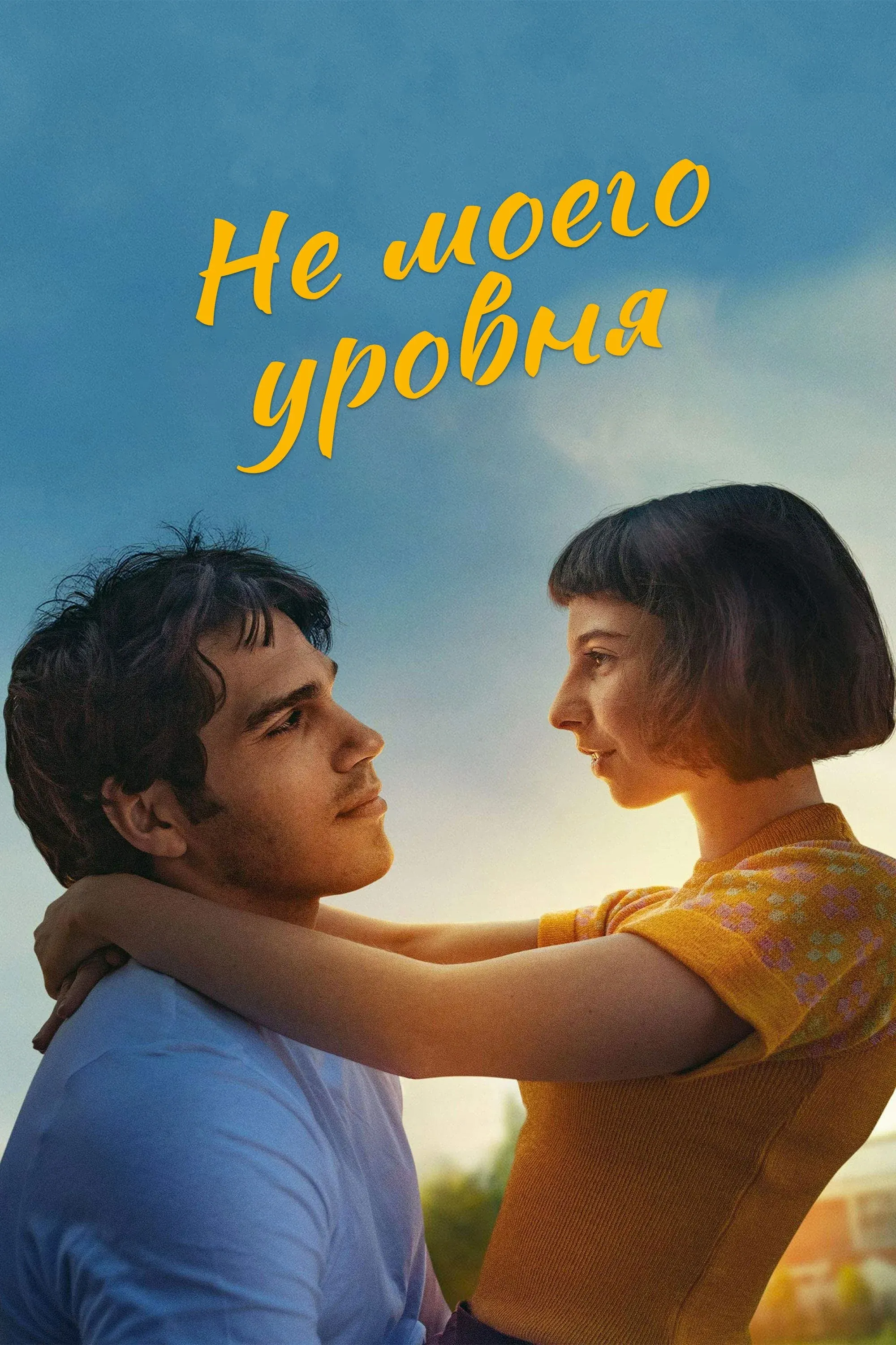 Постер фильма Не моего уровня