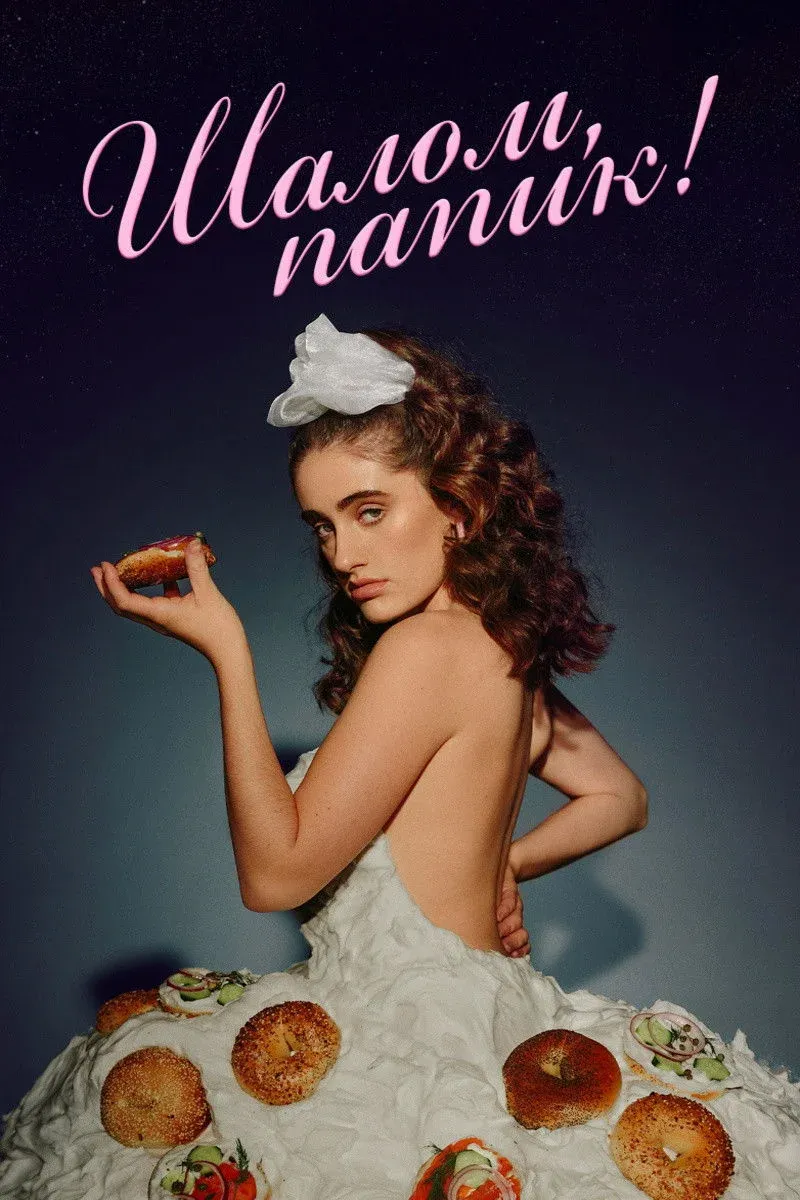 Постер фильма Шалом, папик!