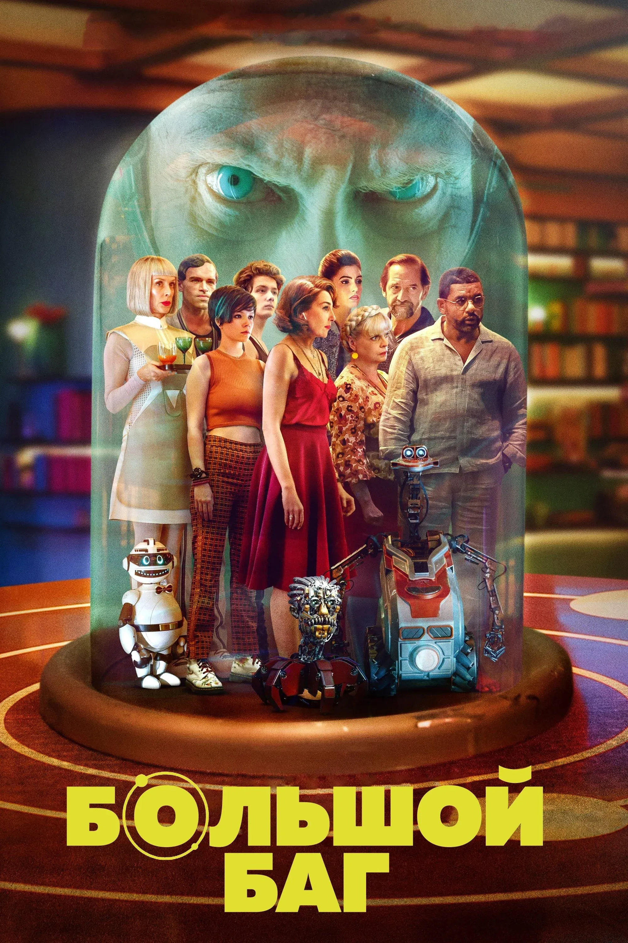 Постер фильма Большой баг