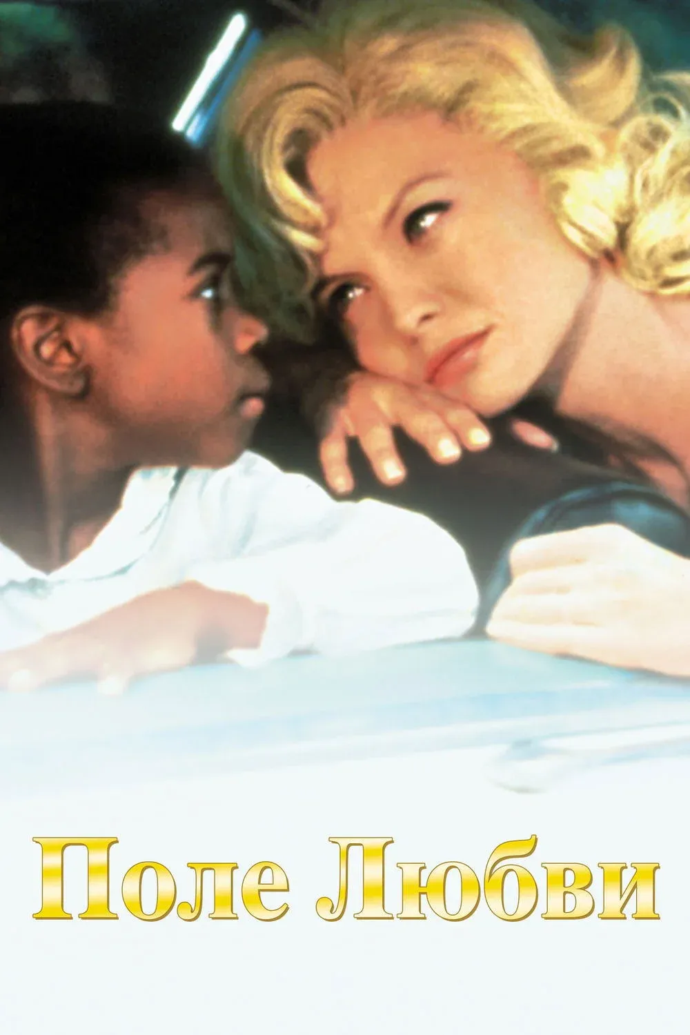 Постер фильма Поле любви