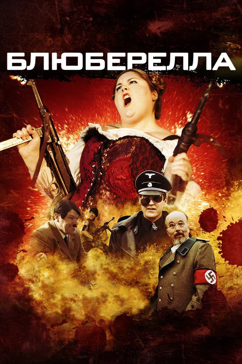 Постер фильма Блюбарелла: Супервумен