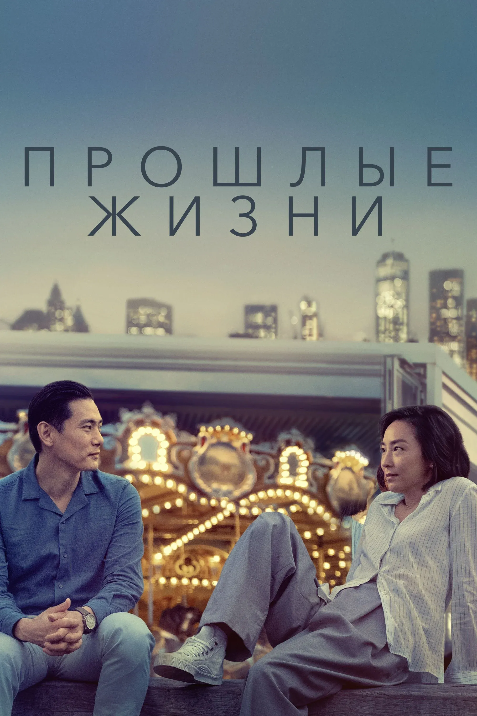 Постер фильма Прошлые жизни