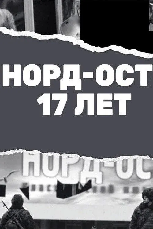 Постер фильма Норд-Ост. 17 лет