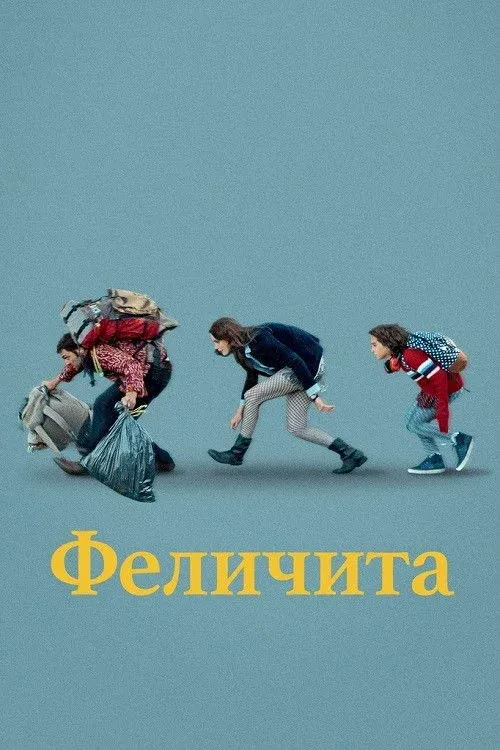 Постер фильма Феличита