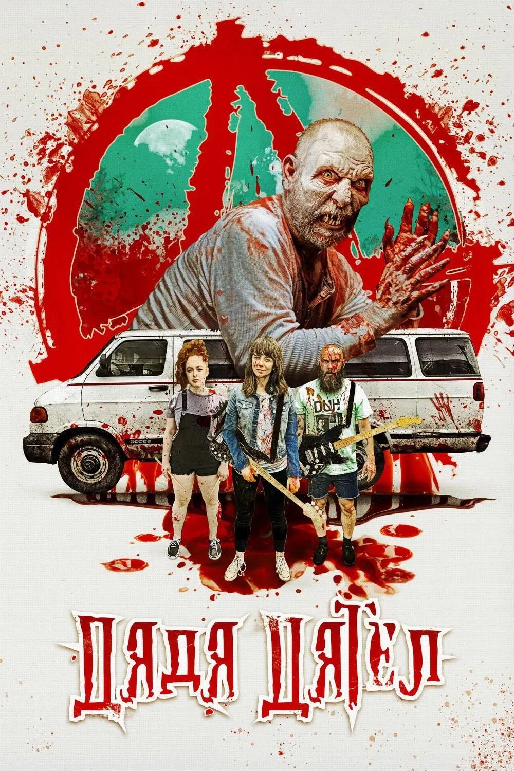 Постер фильма Дядя Дятел