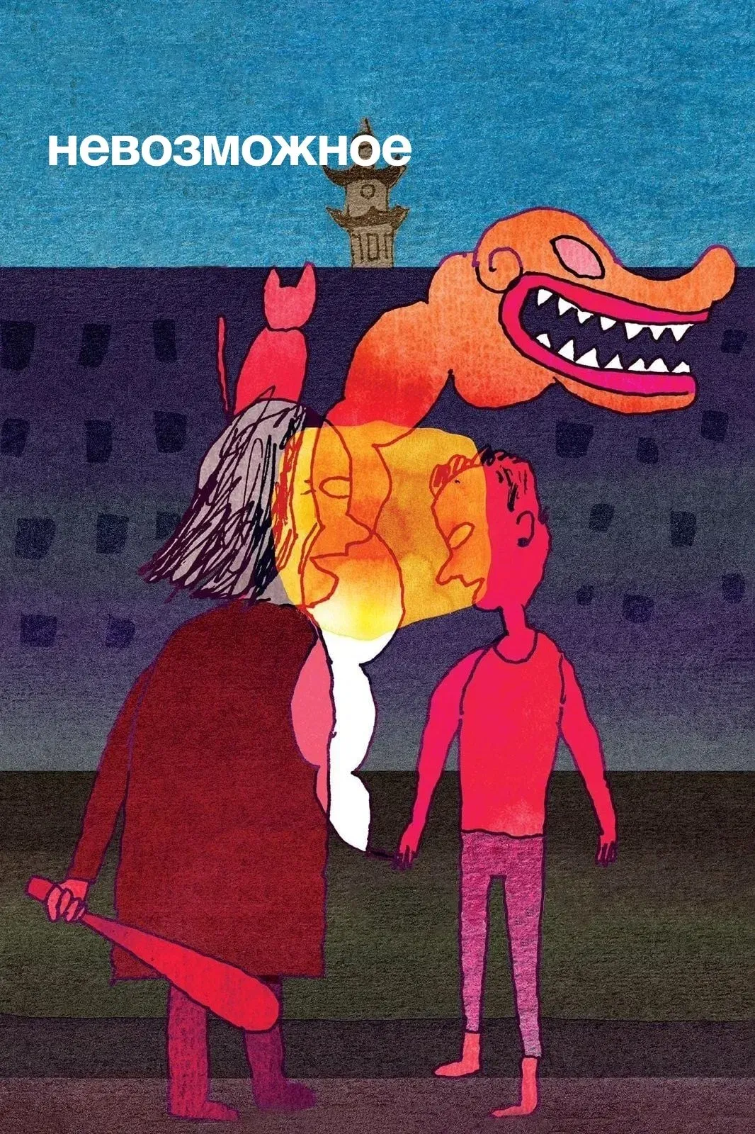 Постер фильма Невозможное