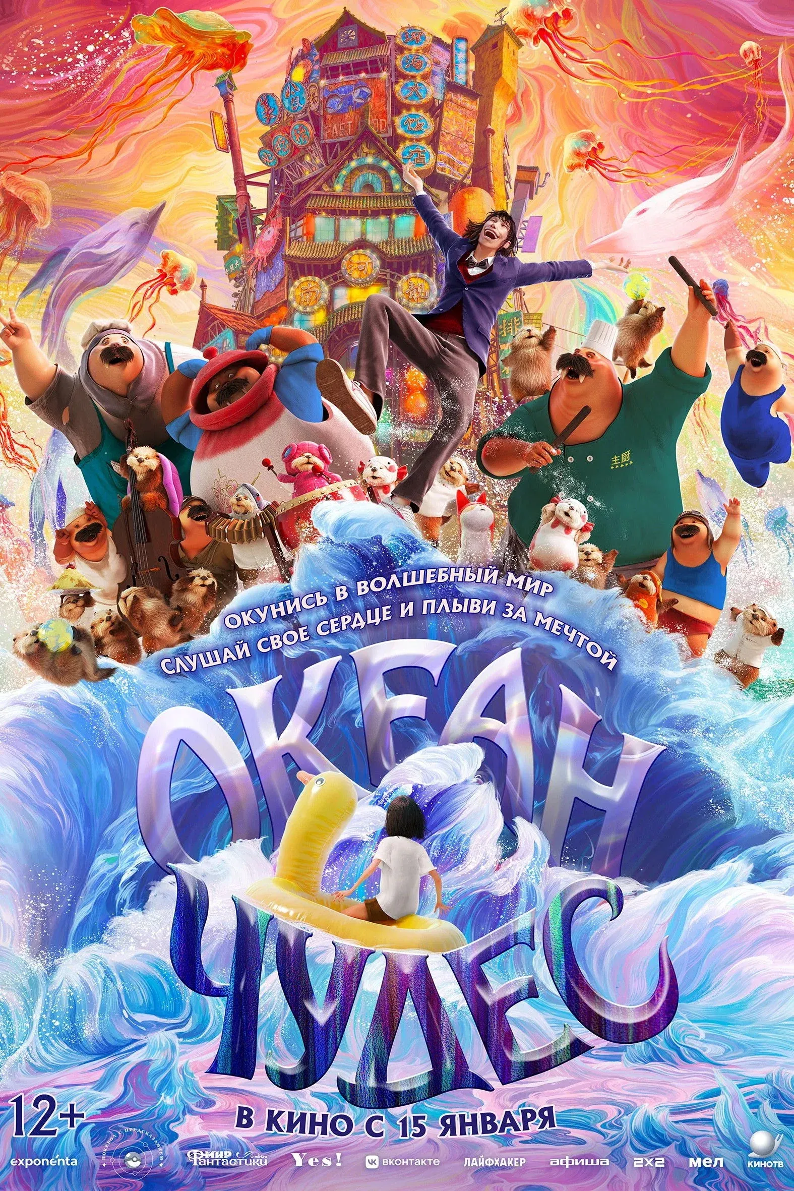 Постер фильма Океан чудес