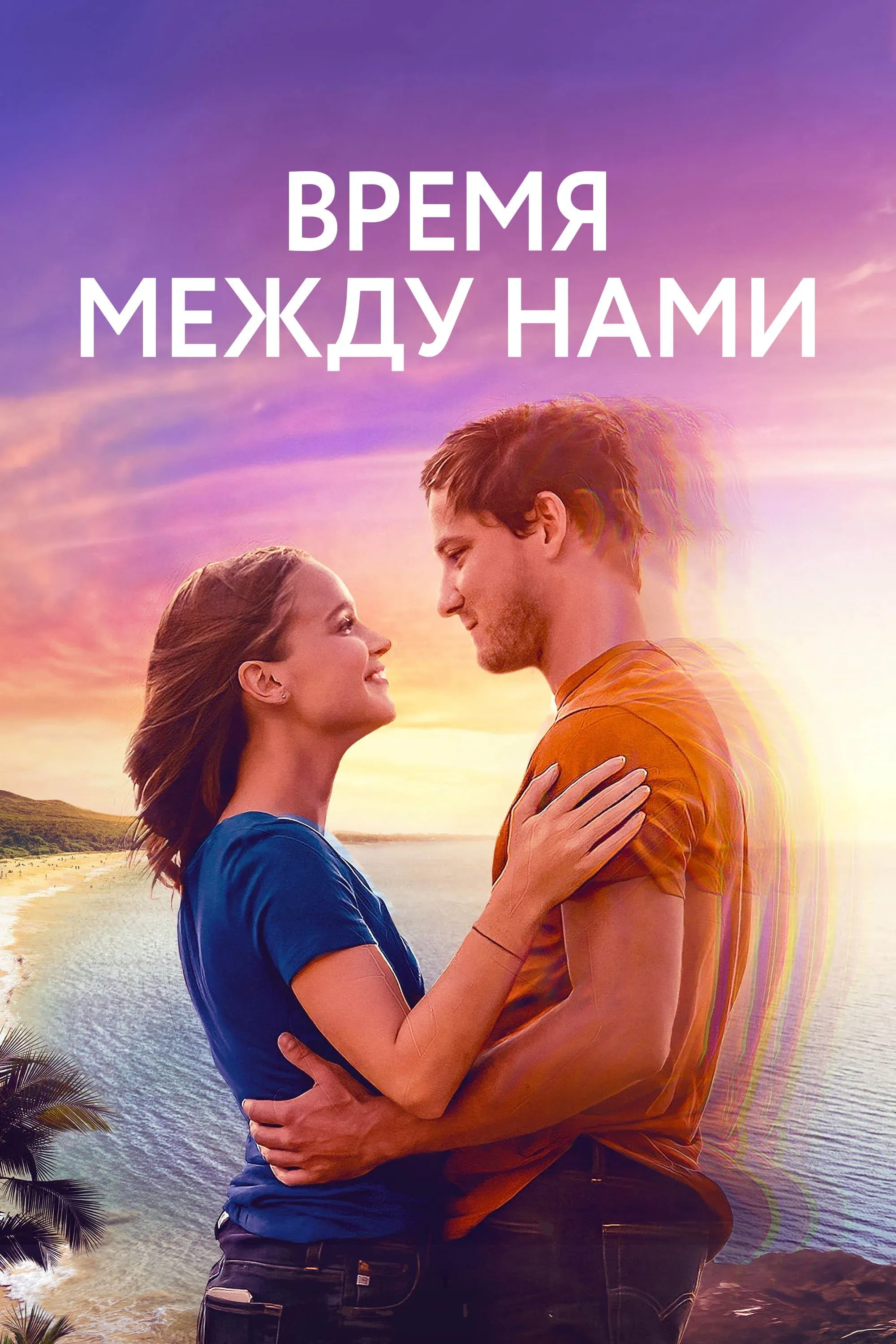 Постер фильма Время между нами