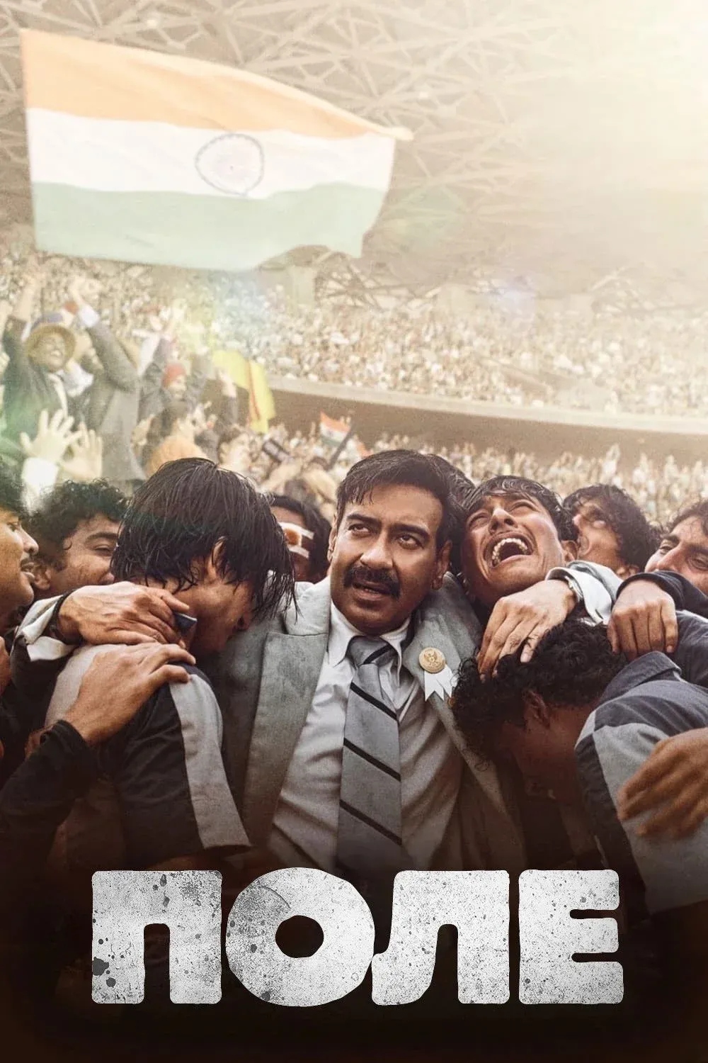 Постер фильма Поле