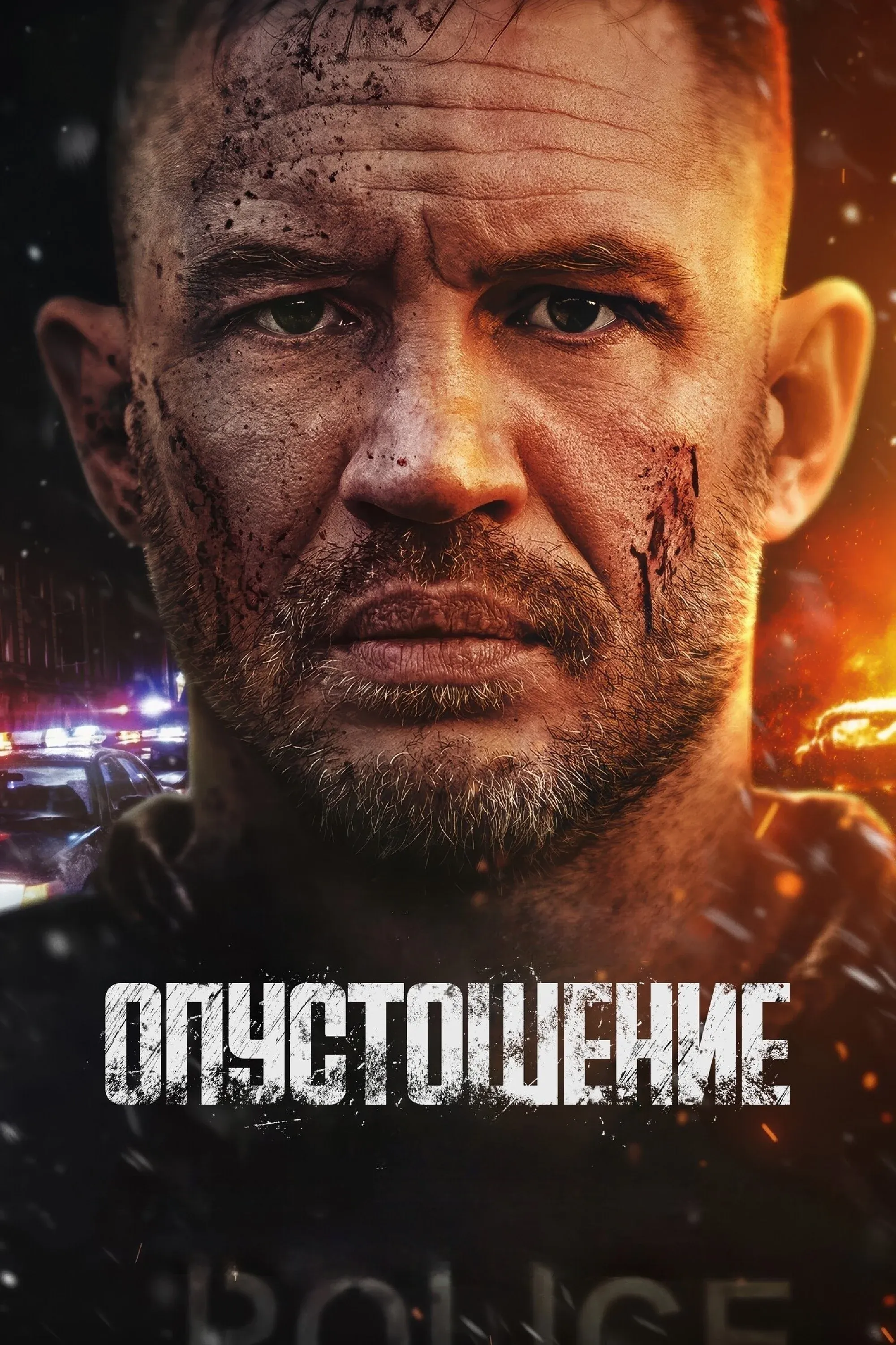 Постер фильма Опустошение