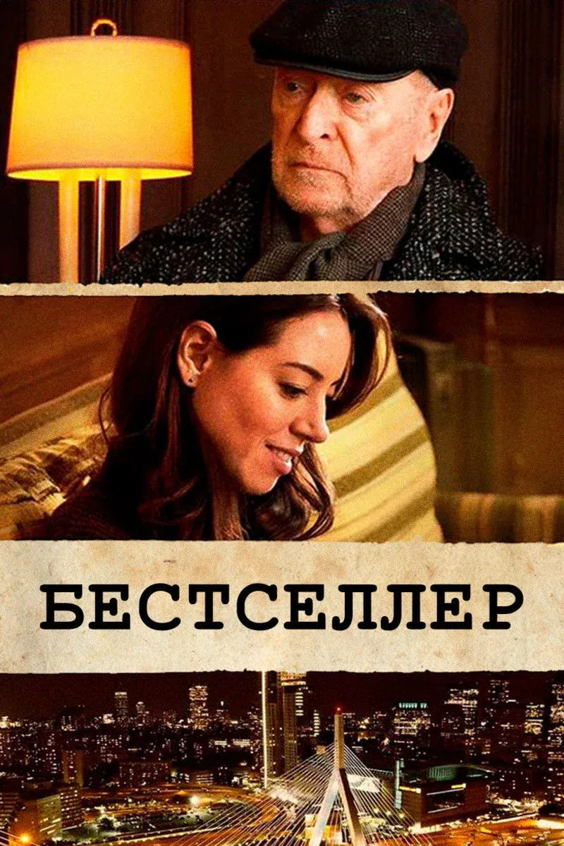 Постер фильма Бестселлер