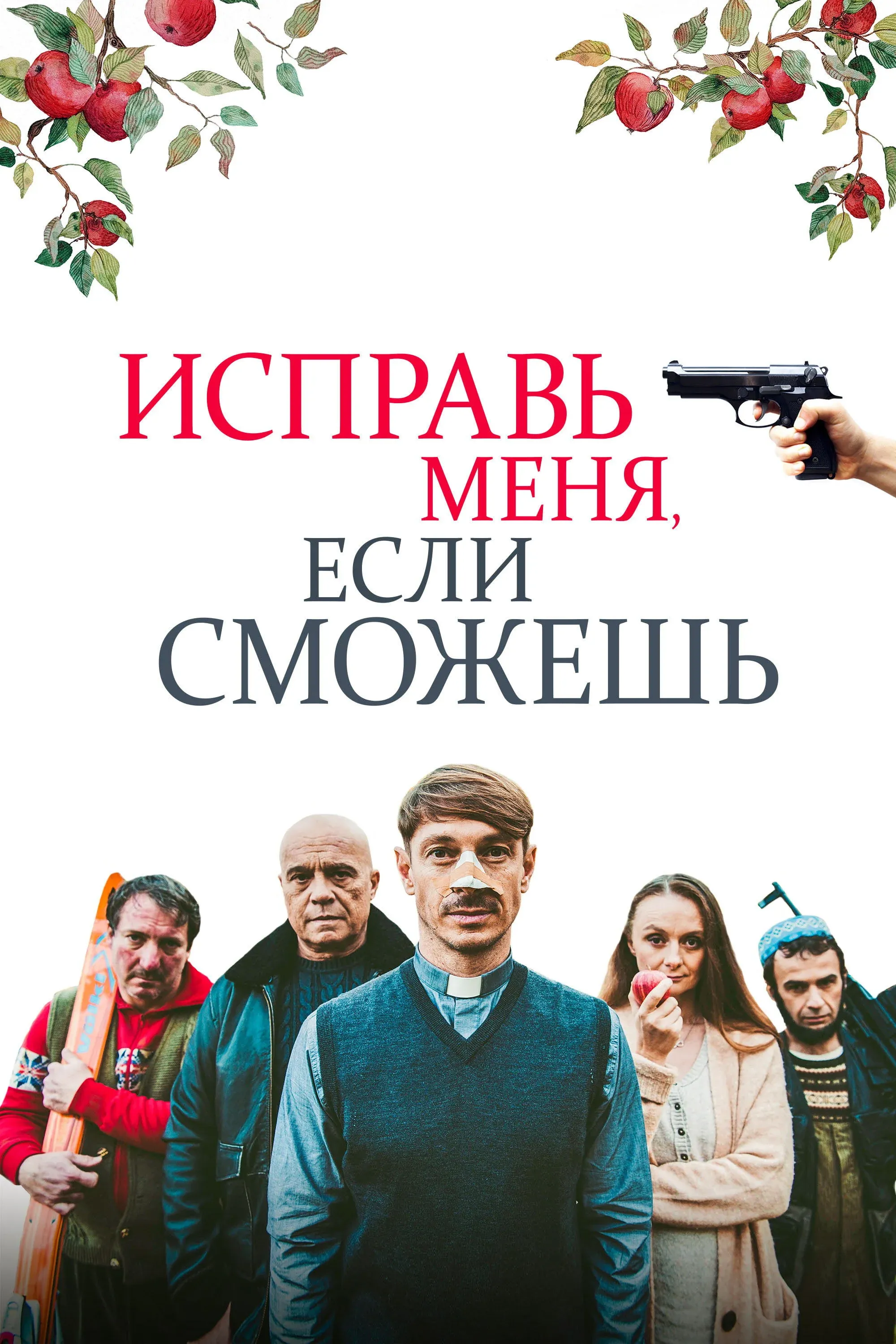 Постер фильма Исправь меня, если сможешь