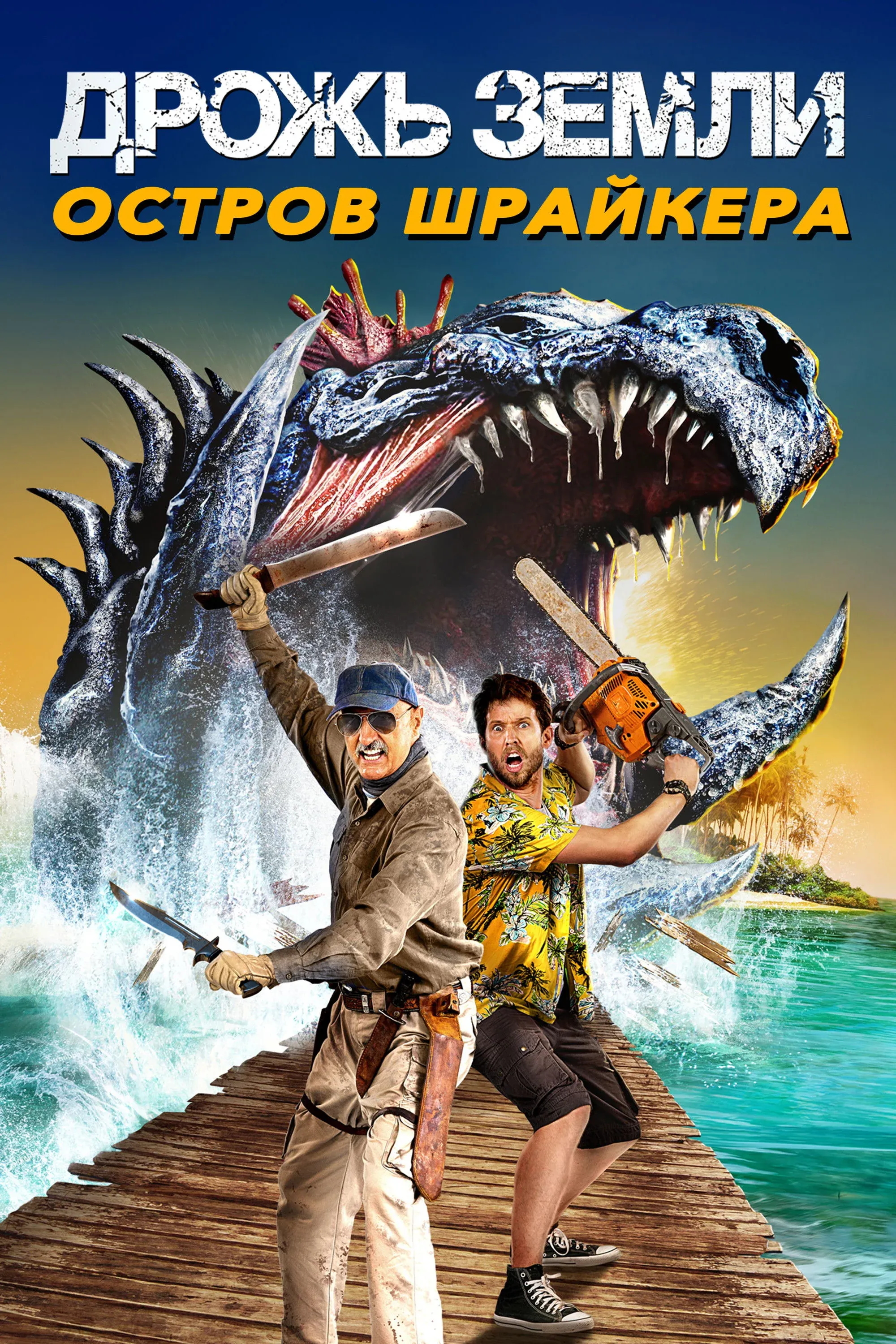 Постер фильма Дрожь земли 7: Остров крикунов