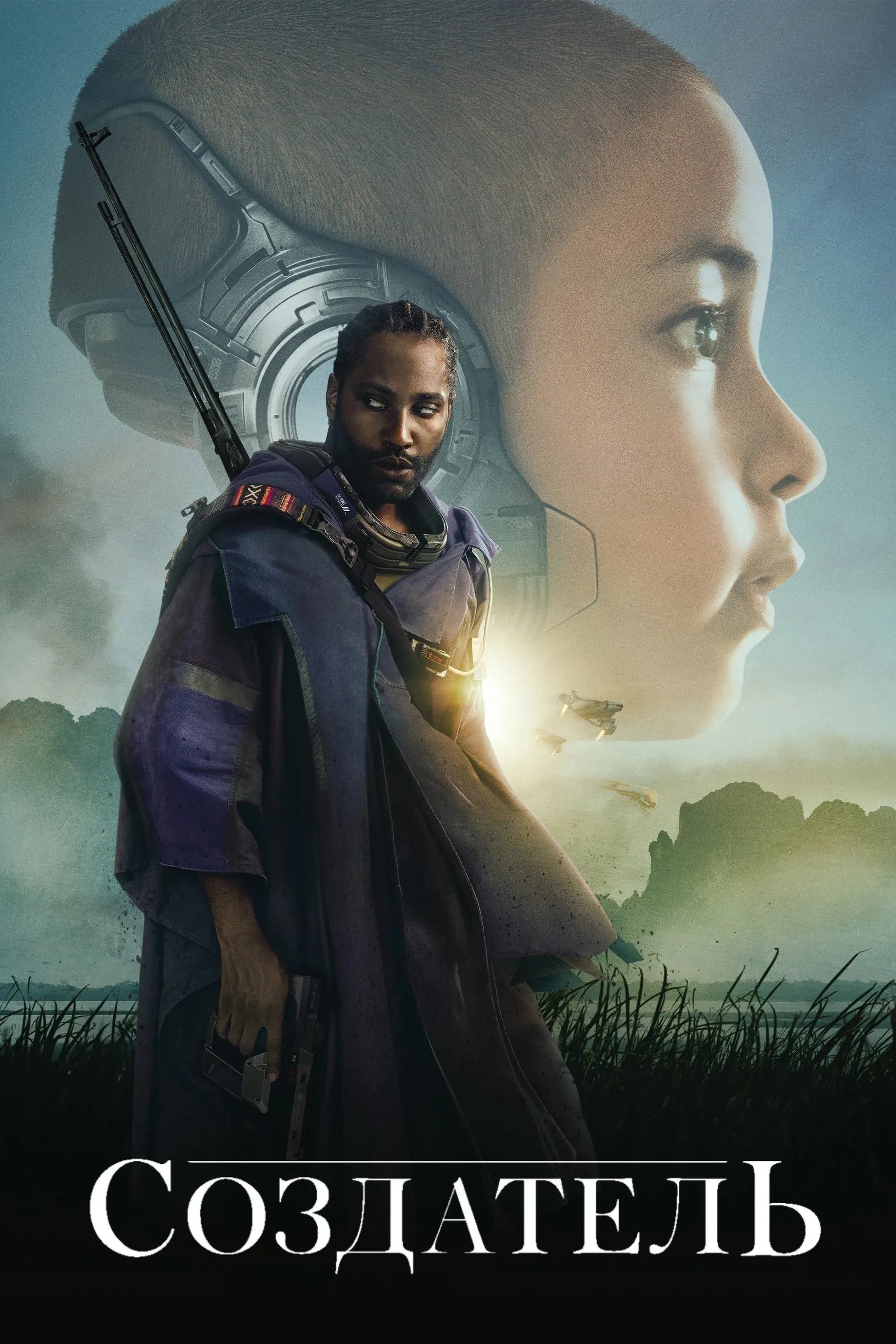 Постер фильма Создатель
