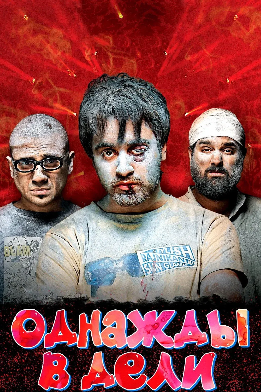 Постер фильма Однажды в Дели